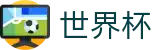 2026国际足联世界杯中国区官方授权下注 · 手机买球赛怎么看即时赔率盘口